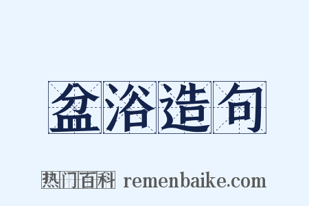 盆浴造句是什么意思的图片